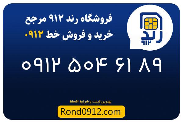 خرید سیم کارت رند 0912