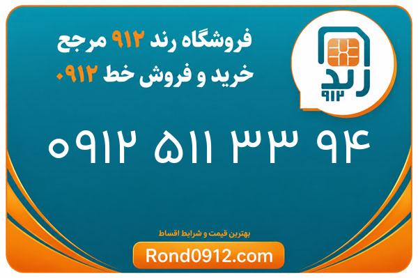 خرید سیم کارت 0912