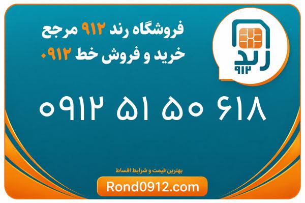 خرید سیم کارت 0912
