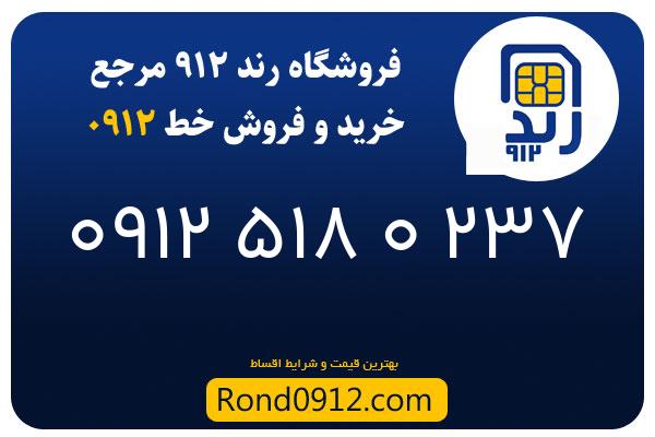 خرید سیم کارت رند 0912