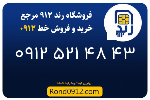 خرید سیم کارت 0912