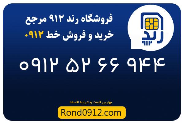 خرید سیم کارت 0912