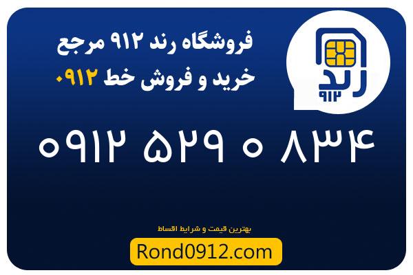 خرید سیم کارت رند 0912