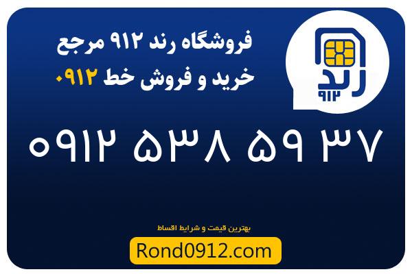 خرید سیم کارت رند 0912