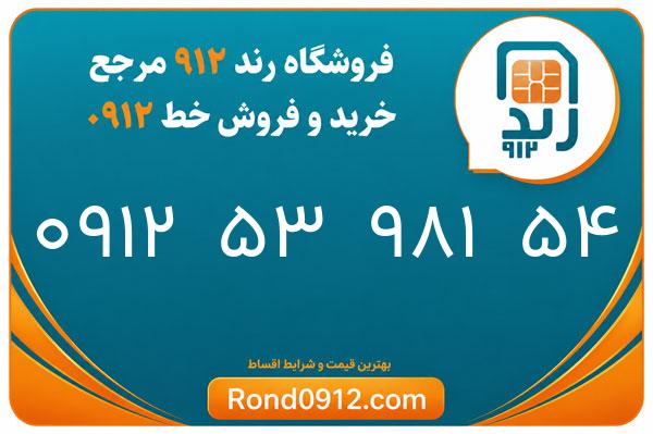 خرید سیم کارت رند 0912