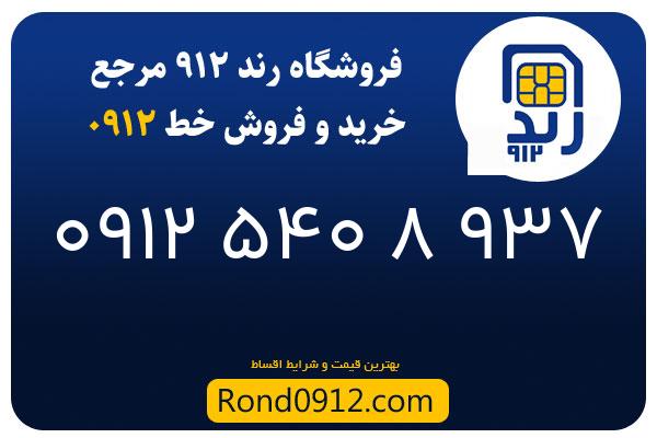 خرید سیم کارت رند 0912