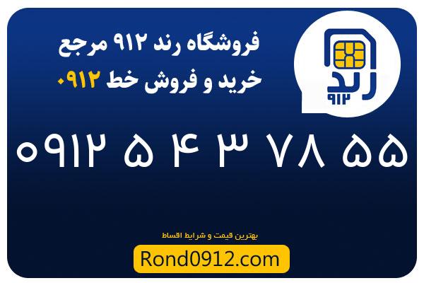 خرید سیم کارت 0912