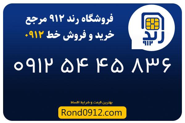 خرید سیم کارت رند 0912