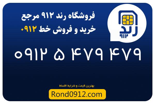خرید سیم کارت 0912