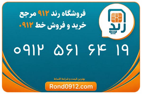 خرید سیم کارت 0912