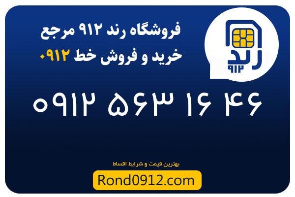 خرید سیم کارت 0912