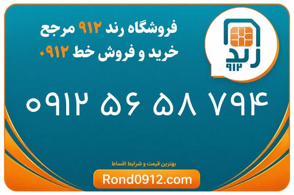 خرید سیم کارت 0912