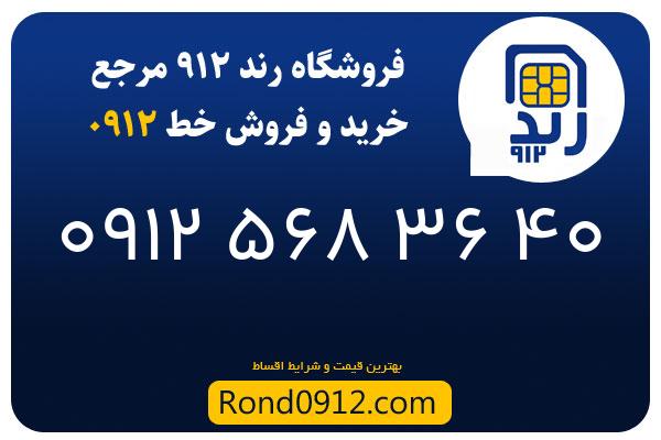 خرید سیم کارت رند 0912
