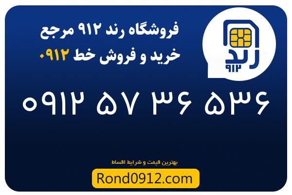خرید سیم کارت 0912