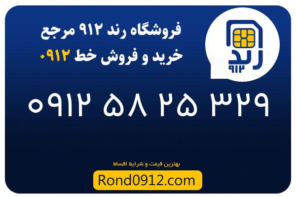خرید سیم کارت رند 0912