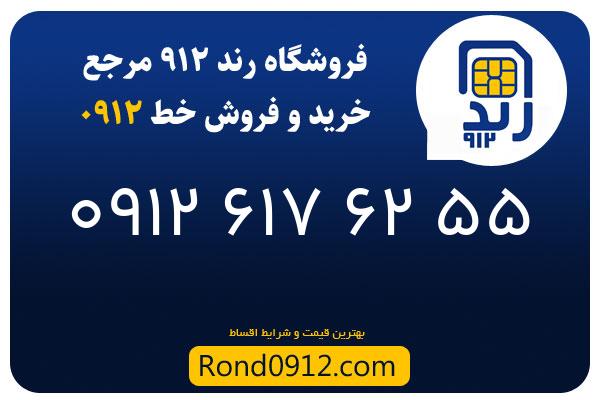 خرید سیم کارت رند 0912