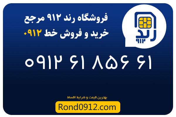 خرید سیم کارت 0912