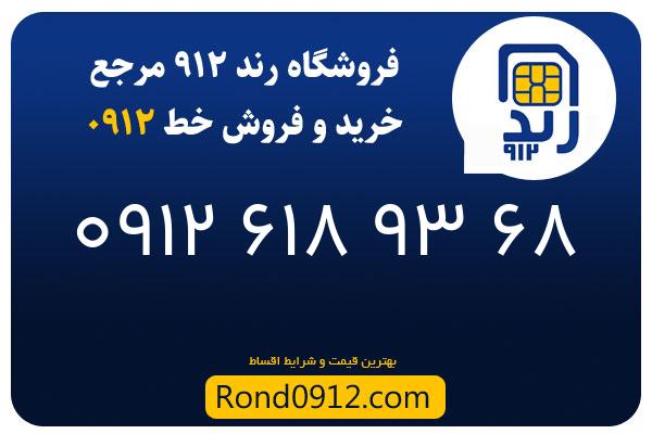 خرید سیم کارت رند 0912