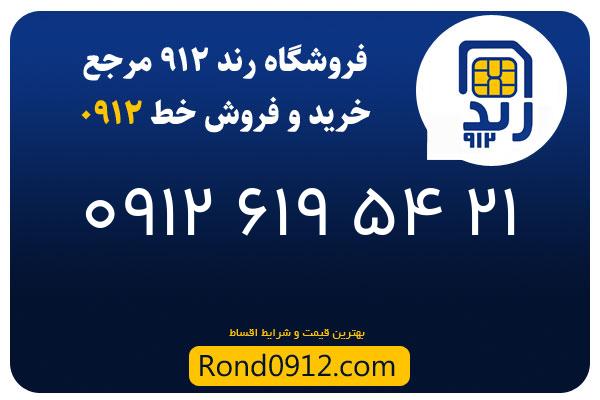 خرید سیم کارت رند 0912