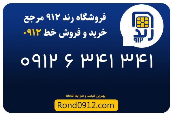 خرید سیم کارت 0912