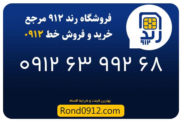 خرید سیم کارت رند 0912