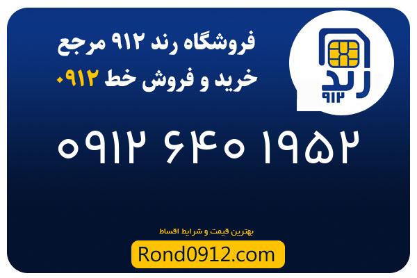 خرید سیم کارت رند 0912