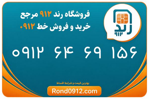 خرید سیم کارت رند 0912