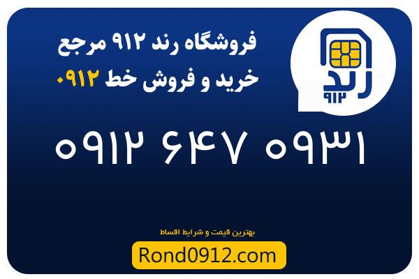 خرید سیم کارت رند 0912