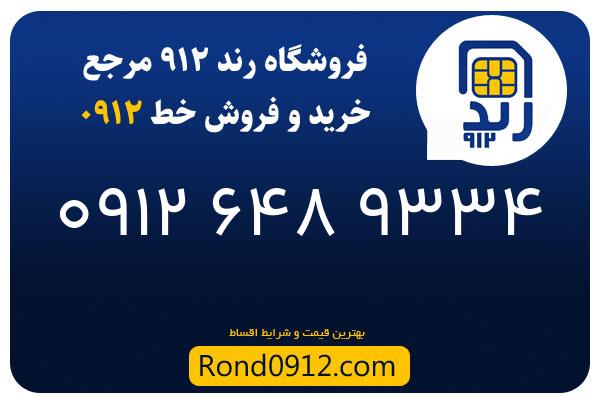 خرید سیم کارت رند 0912