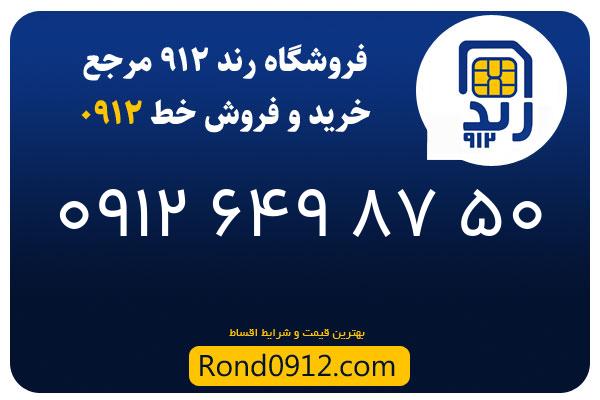 خرید سیم کارت رند 0912