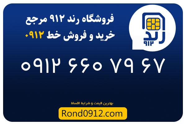 خرید سیم کارت 0912