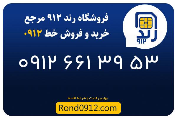 خرید سیم کارت 0912