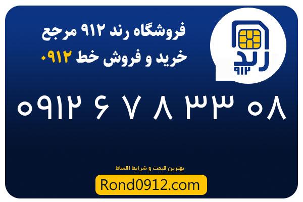 خرید سیم کارت 0912