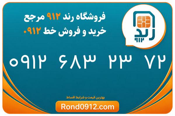 خرید سیم کارت 0912