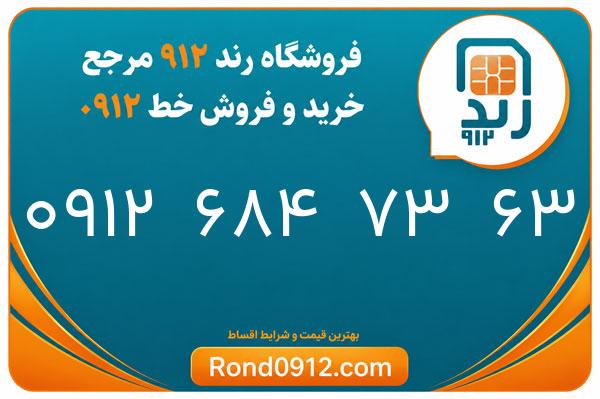 خرید سیم کارت 0912
