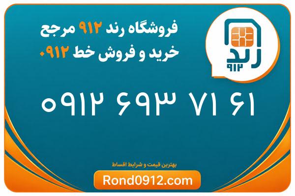 خرید سیم کارت 0912