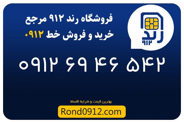خرید سیم کارت رند 0912
