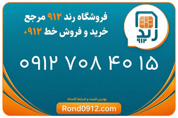 خرید سیم کارت 0912
