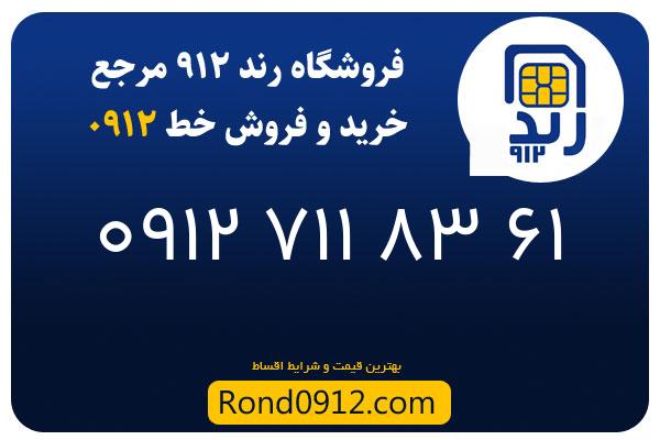 خرید سیم کارت رند 0912