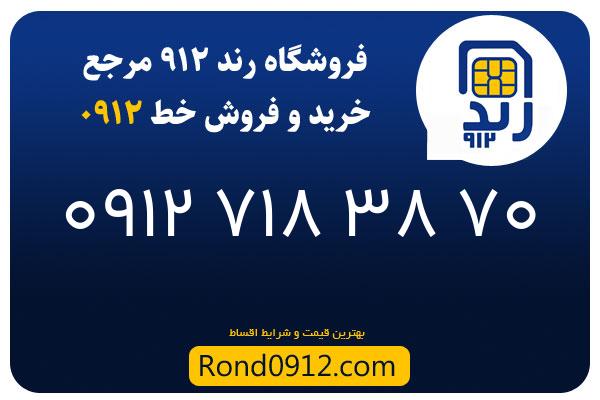 خرید سیم کارت رند 0912