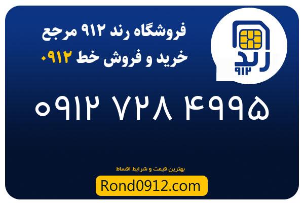 خرید سیم کارت رند 0912