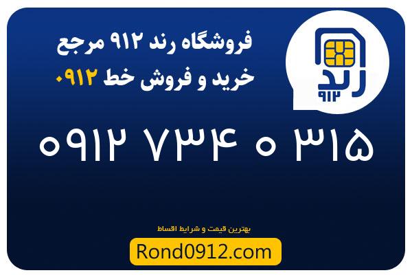 خرید سیم کارت رند 0912