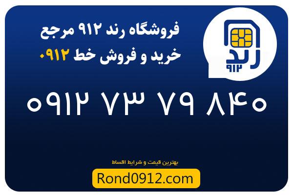 خرید سیم کارت رند 0912