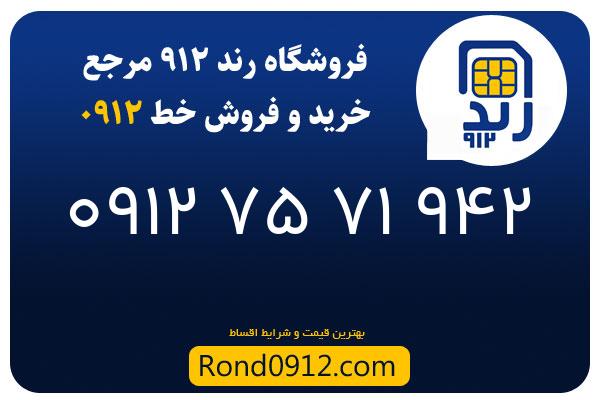 خرید سیم کارت رند 0912