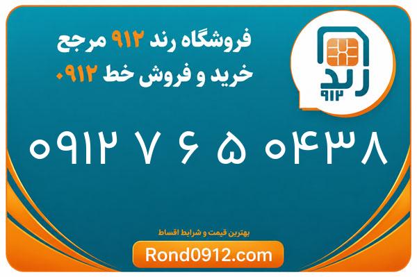 خرید سیم کارت رند 0912