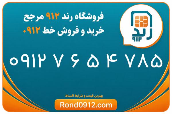 خرید سیم کارت 0912