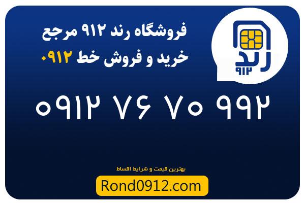خرید سیم کارت رند 0912