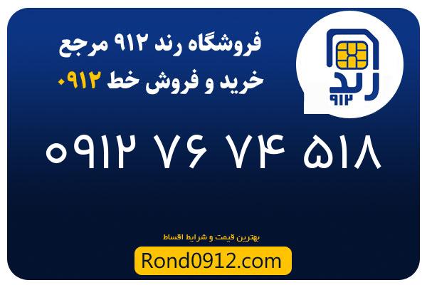خرید سیم کارت رند 0912