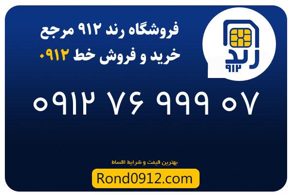 خرید سیم کارت 0912