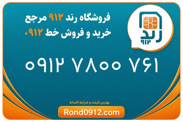 خرید سیم کارت 0912